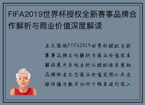 FIFA2019世界杯授权全新赛事品牌合作解析与商业价值深度解读